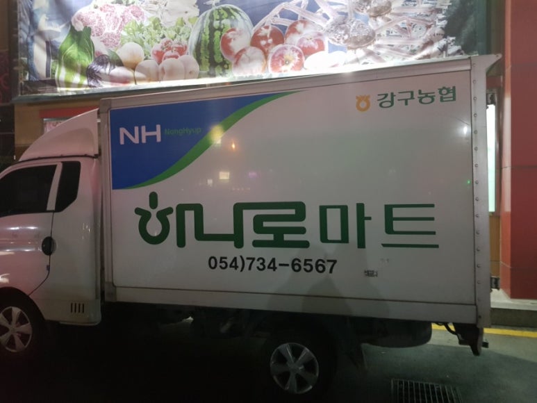 강구농협 하나로마트 이미지