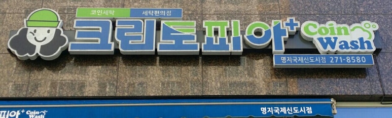멀티세탁편의점 이미지