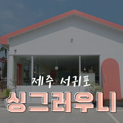 싱그러우니 이미지