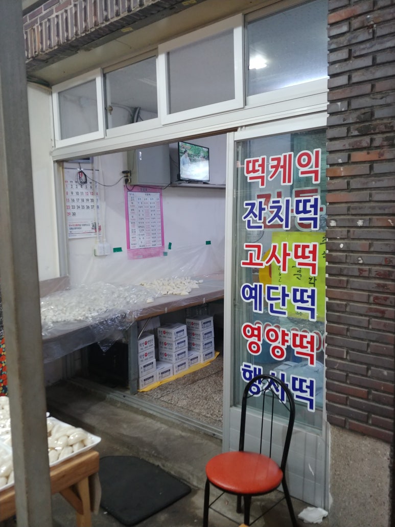 덕성떡집 이미지
