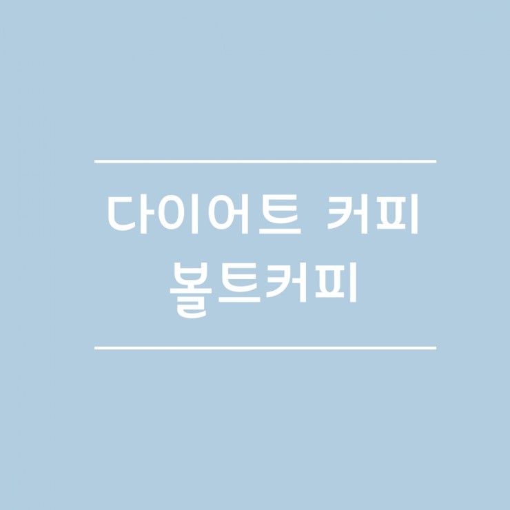 볼트커피 이미지