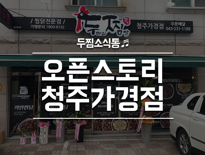 두마리찜닭 두찜 청주가경점 이미지
