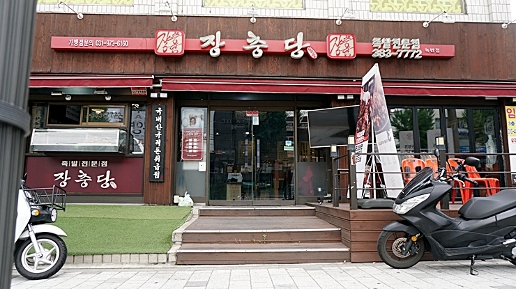 장충당 녹번점 이미지