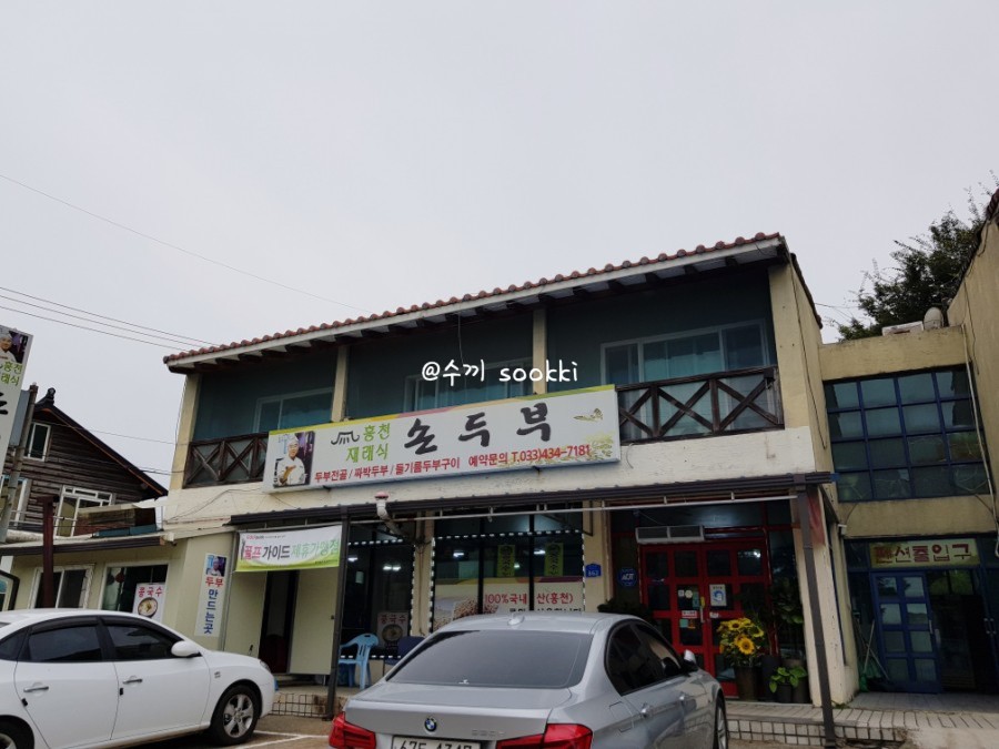 홍천재래식손두부 이미지