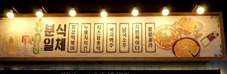 골목분식센타 이미지