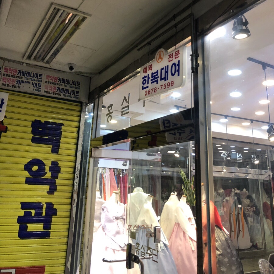 홍실주단 이미지