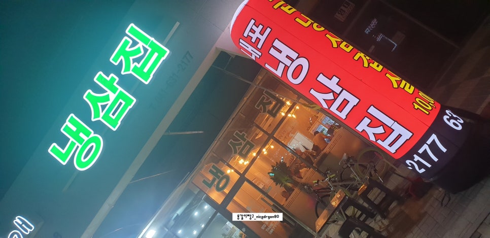 내포냉삼집 이미지