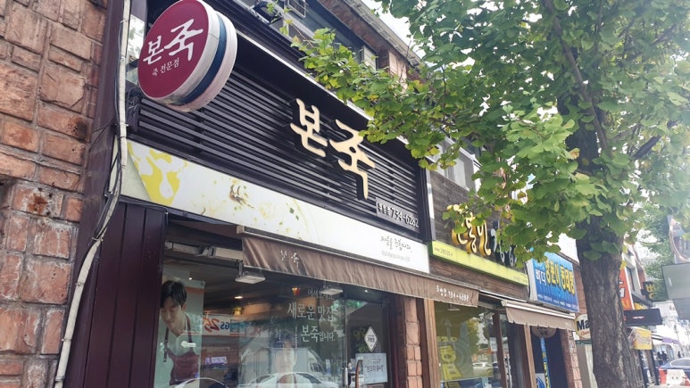 본죽연무점 이미지
