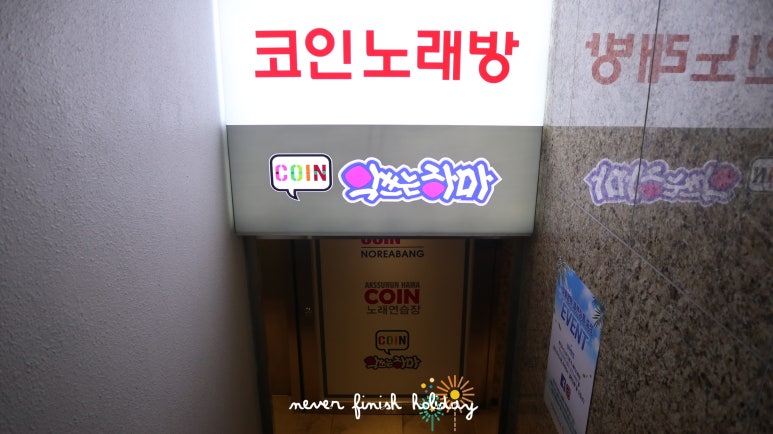 코인악쓰는하마노래연습장홍대 이미지
