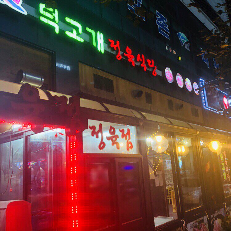 덕고개정육점 이미지