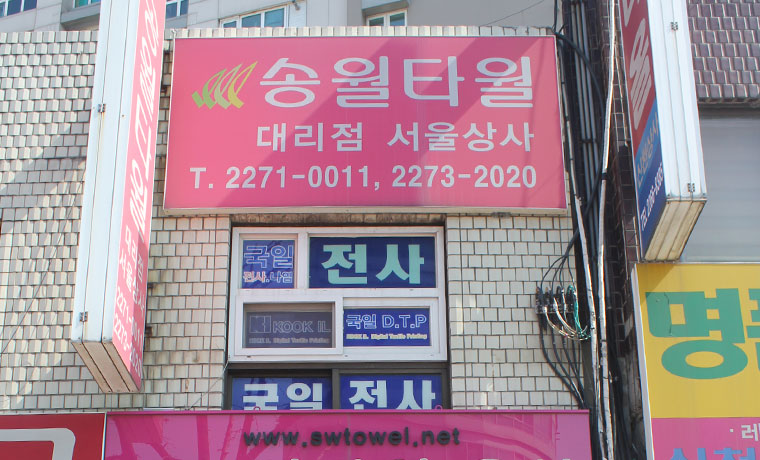 송월타월서울상사 이미지