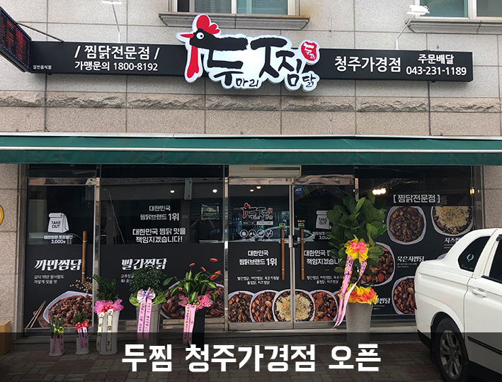 두마리찜닭 두찜 청주가경점 이미지