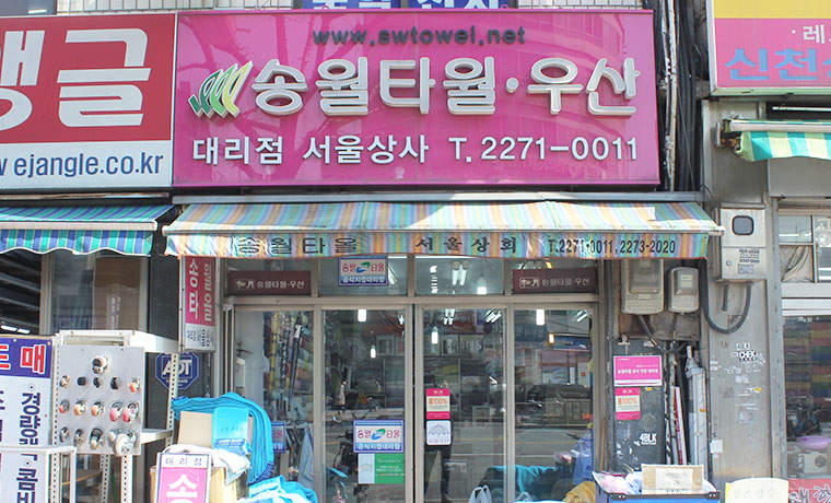 송월타월서울상사 이미지