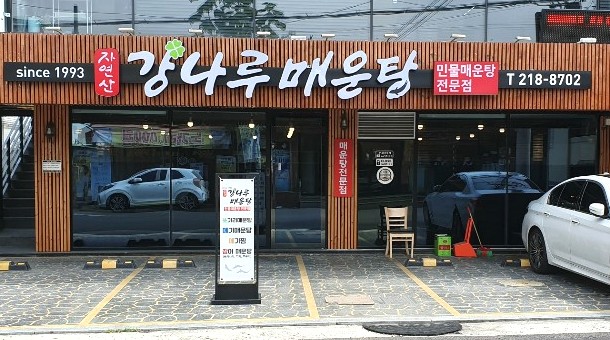 수성매운탕 이미지
