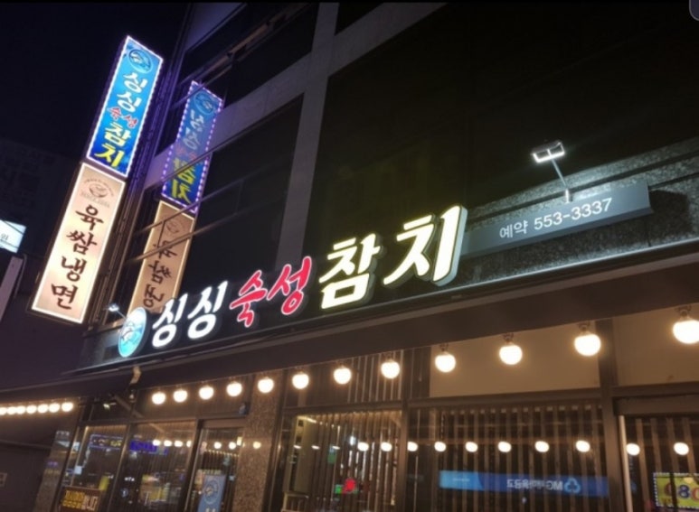 싱싱숙성참치 이미지