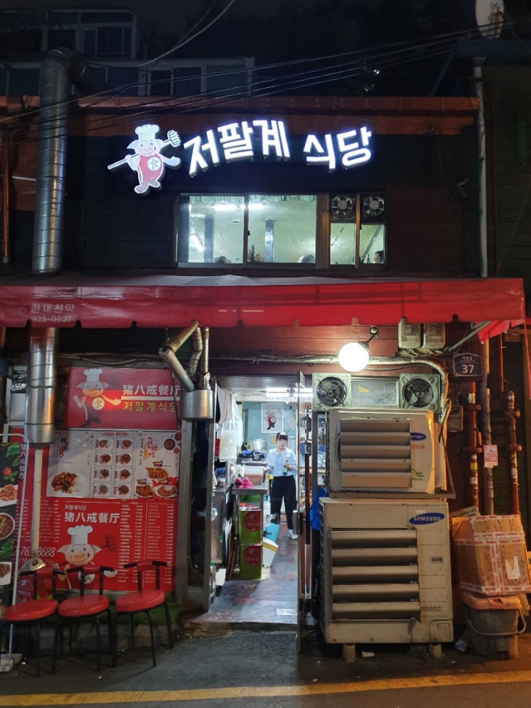 저팔계식당 이미지