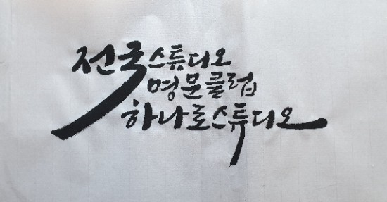 명문스튜디오 이미지
