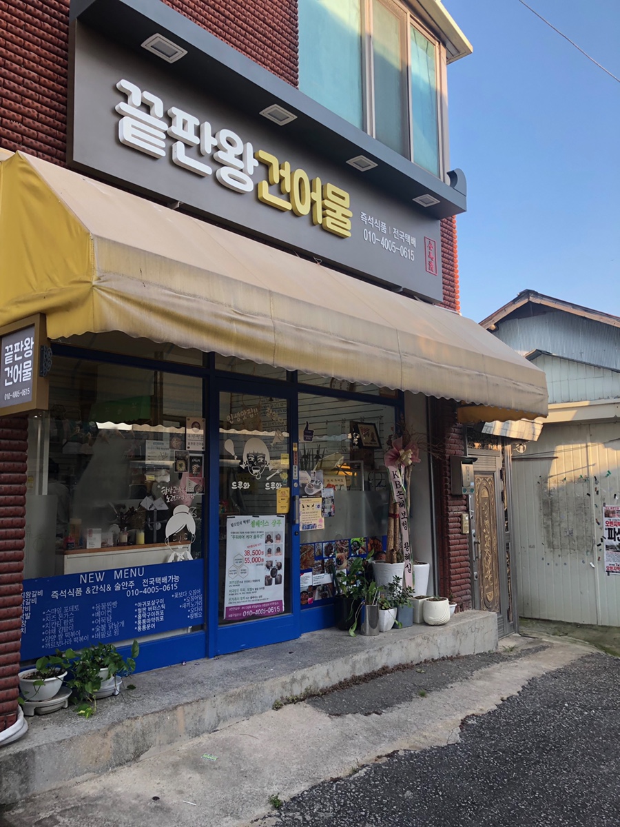 끝판왕 건어물 이미지
