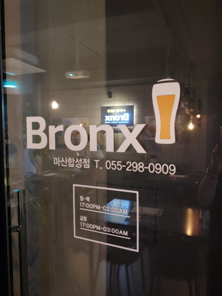 브롱스 마산합성점 이미지