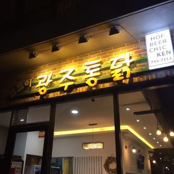 광주통닭 이미지