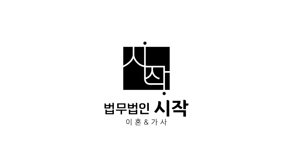 법무법인시작 이미지