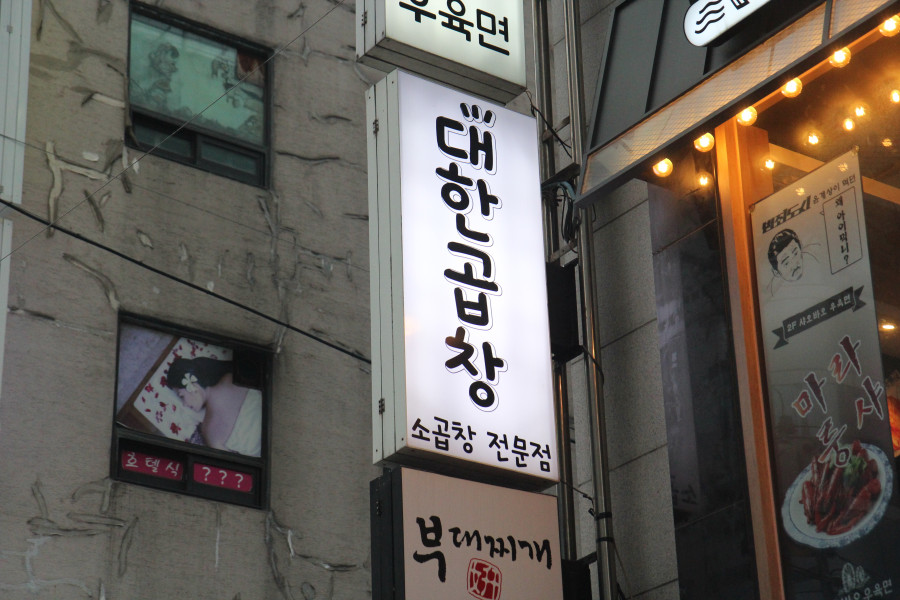 그집곱창 이미지