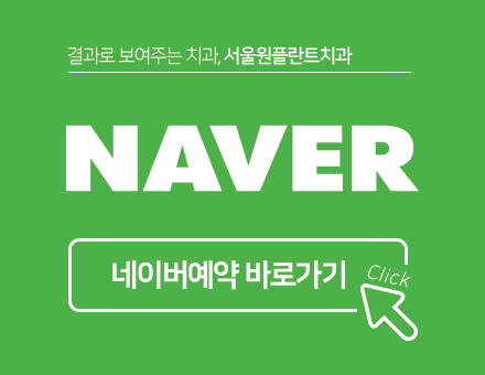 서울원플란트치과의원 이미지
