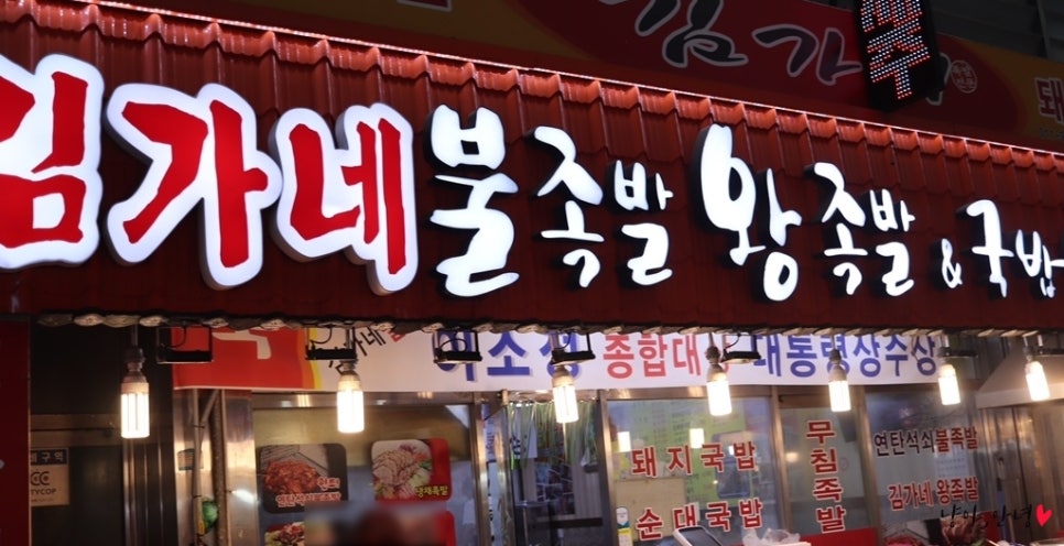 김가네불족발왕족발 이미지