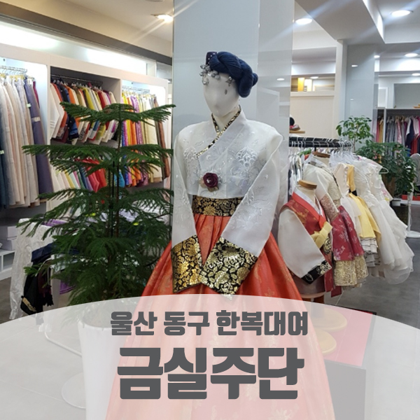 금실주단 이미지