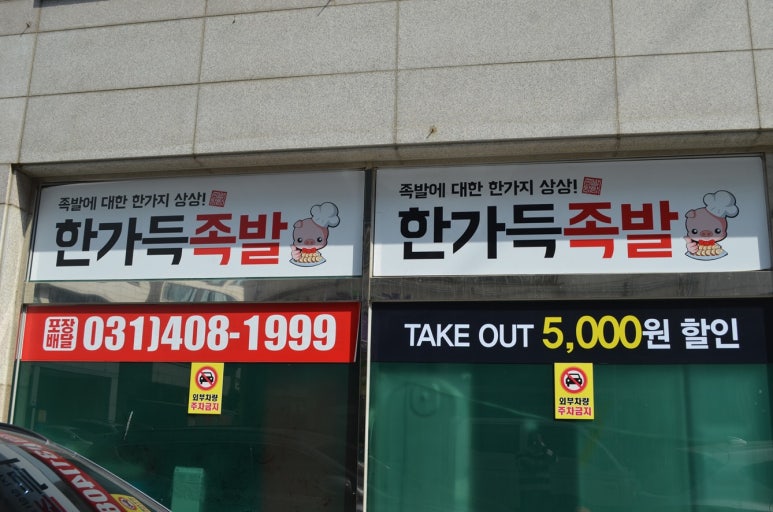 한가득족발 이미지
