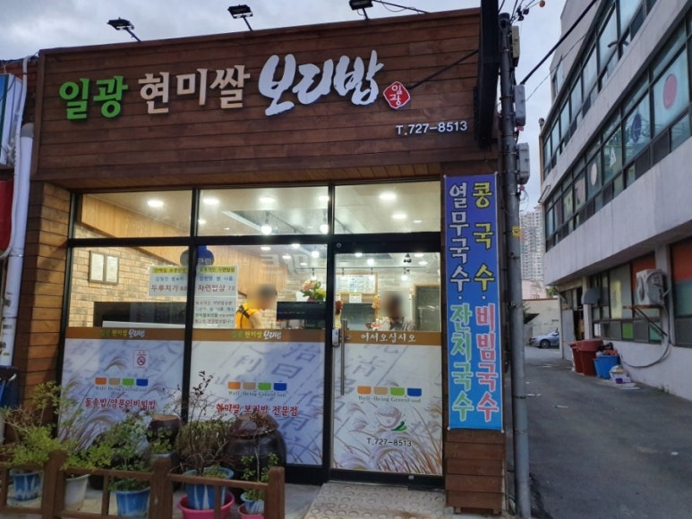 일광현미쌀보리밥 이미지