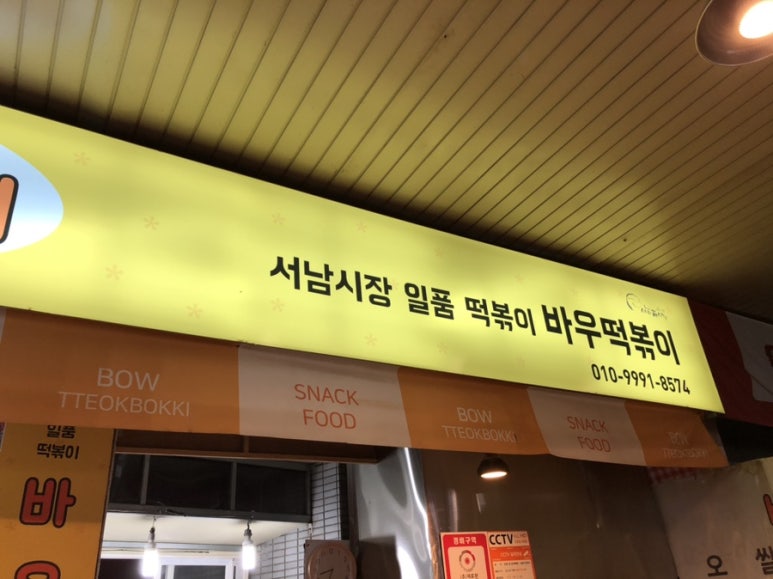 바우떡볶이 이미지