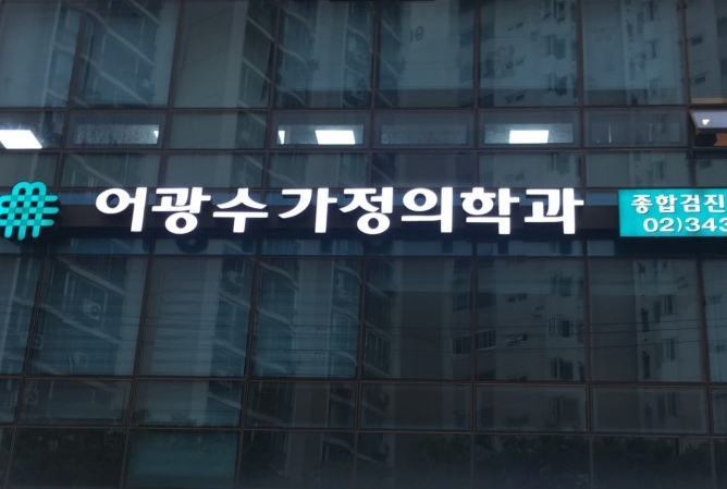 어광수가정의학과의원 이미지