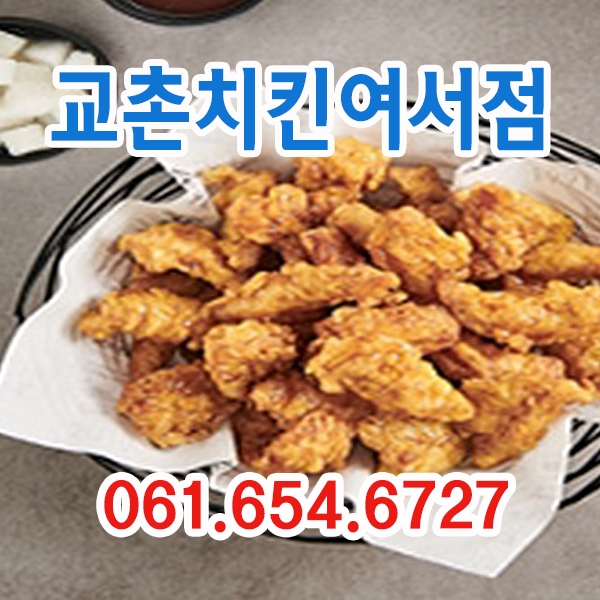 교촌치킨여서점 이미지