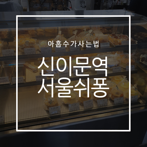 서울쉬퐁 이미지
