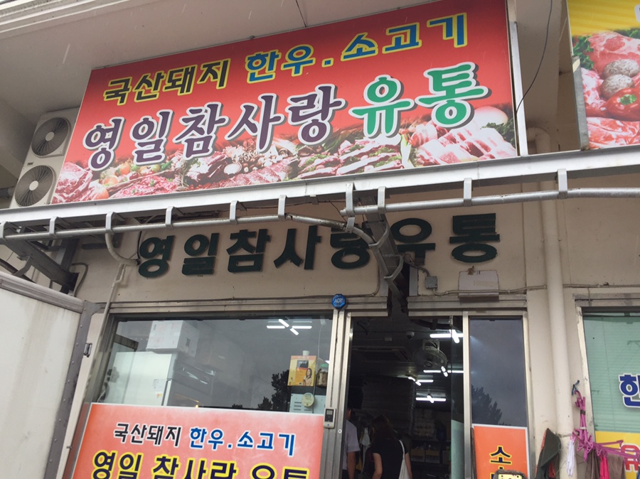영일참사랑유통 이미지