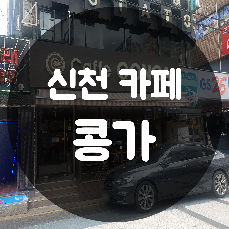 카페 콩가(CONGA) 이미지