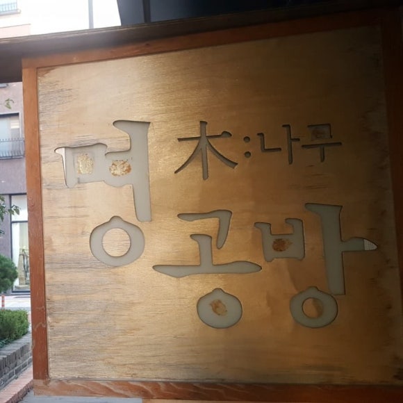 명공방 이미지