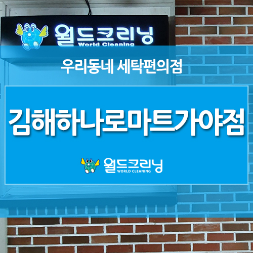 월드크리닝우리마트 이미지