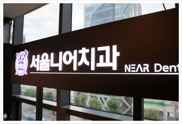 서울니어치과 이미지