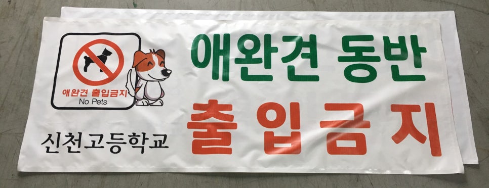 동방현수막 이미지