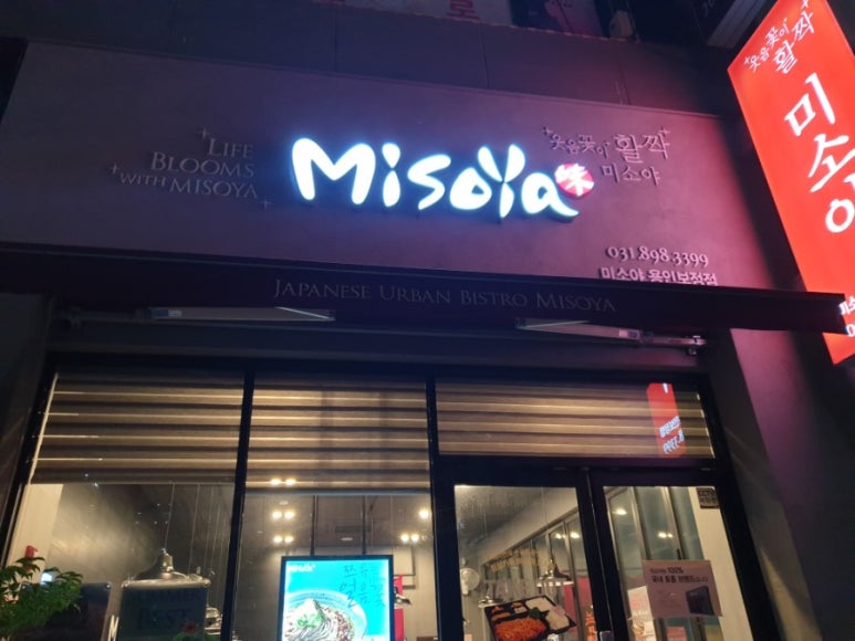 미소야 용인보정점 이미지