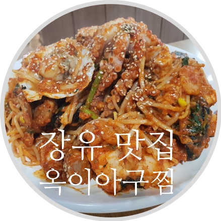 옥이해물찜 이미지