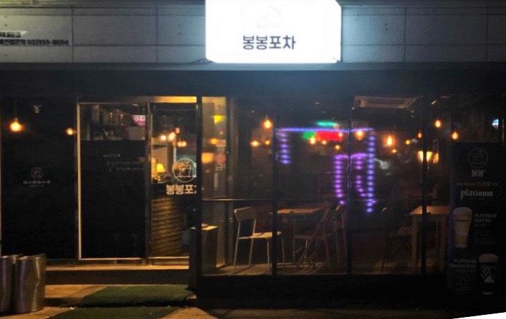 봉봉포차 이미지