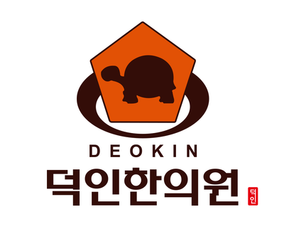 덕인한의원 이미지