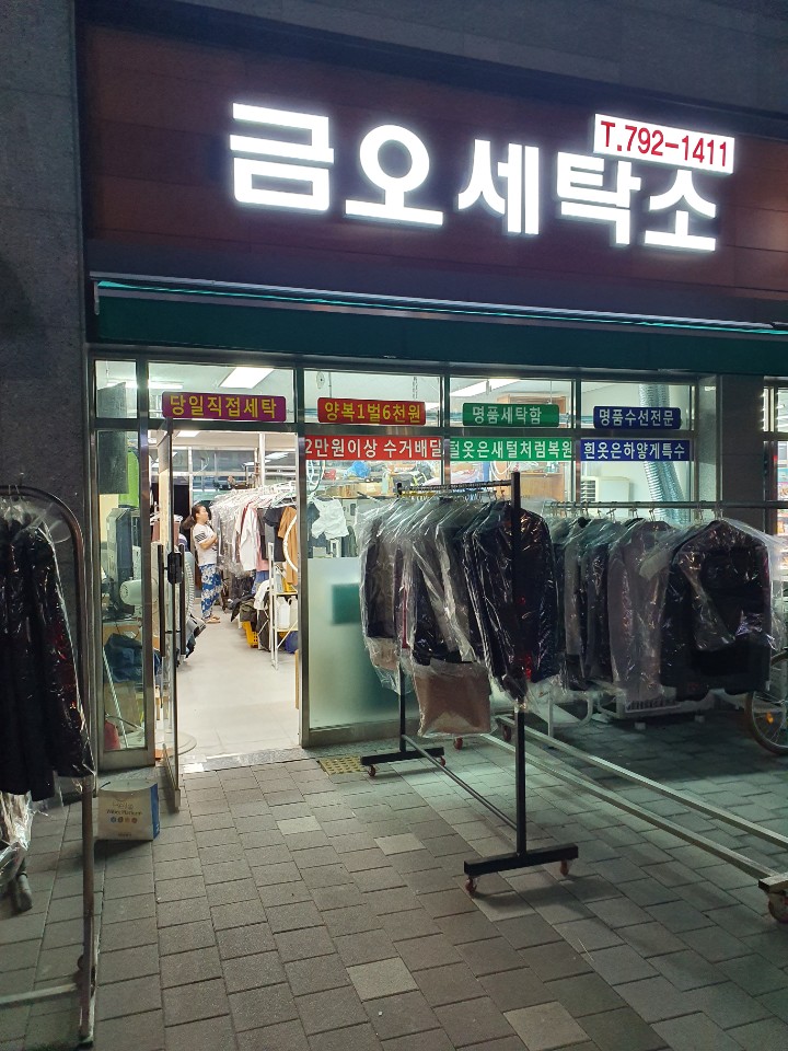 금오세탁소 이미지