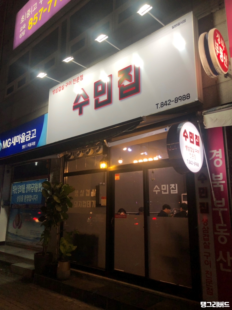 수민삼겹살 이미지
