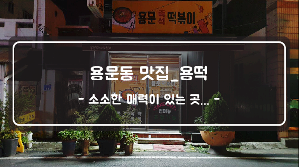 용문즉석떡볶이 이미지