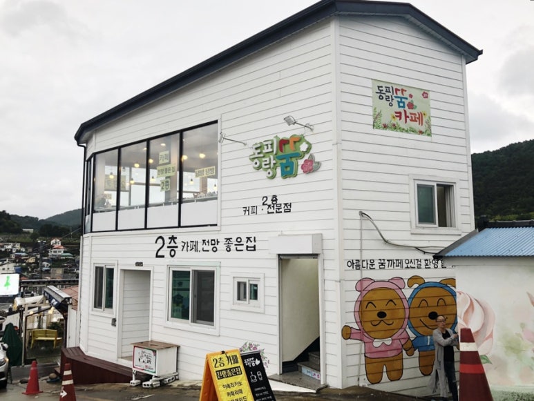 동피랑꿈카페 이미지