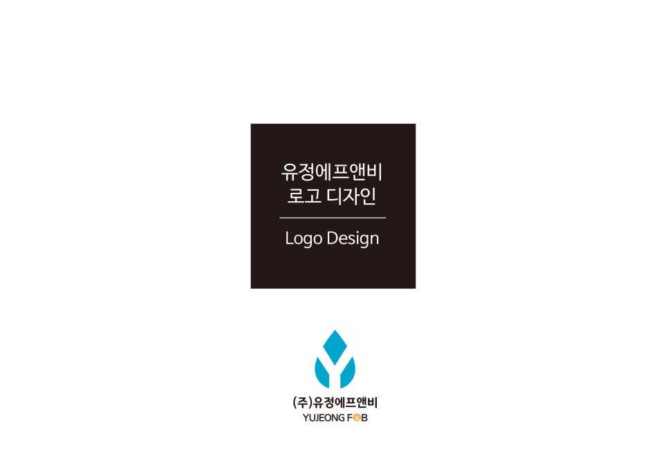 유정디자인 이미지